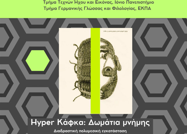 Hyper Κάφκα: Δωμάτια μνήμης-Διαδραστική πολυμεσική εγκατάσταση [17/12-20/12/2024]